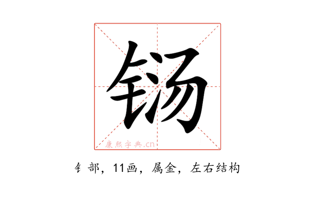 铴