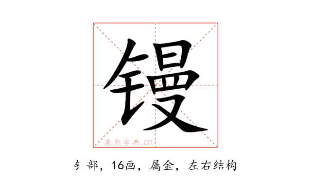 镘