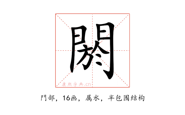 閼