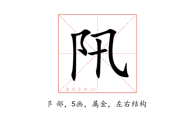 阠