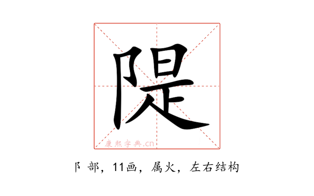 隄
