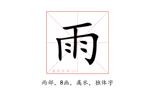 雨