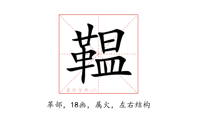 鞰