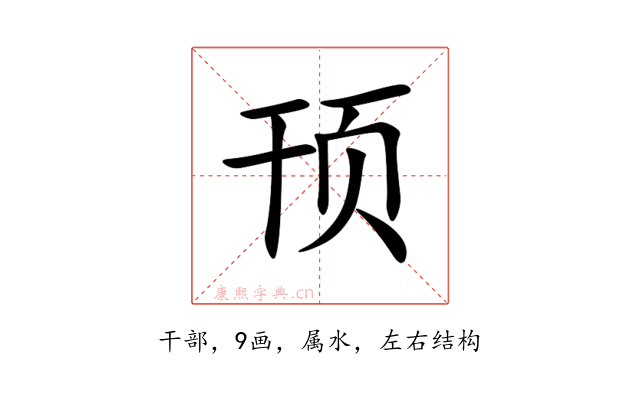 顸