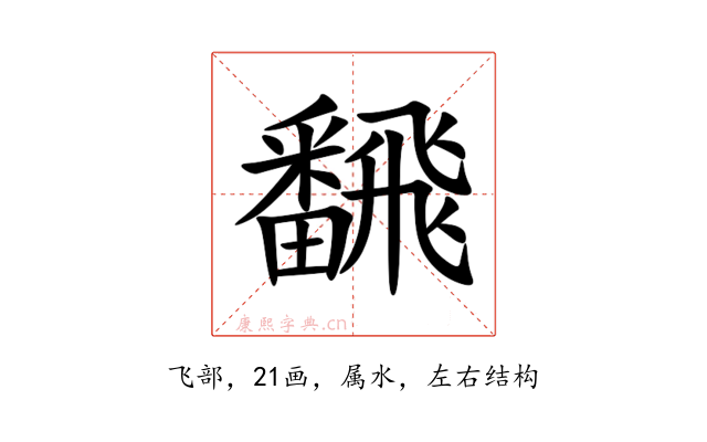 飜