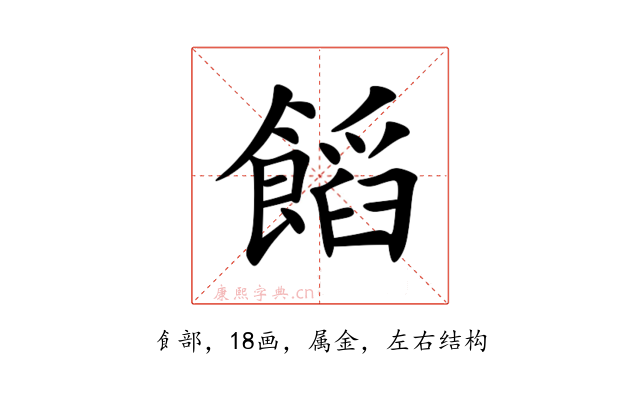 饀