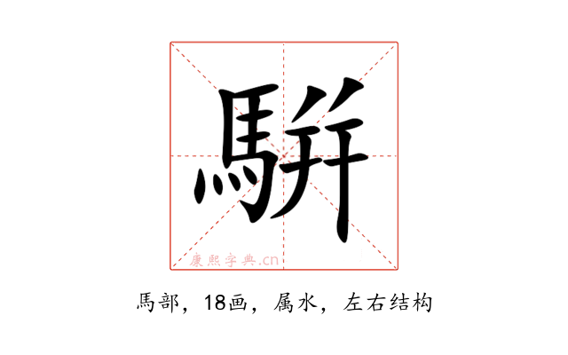 騈