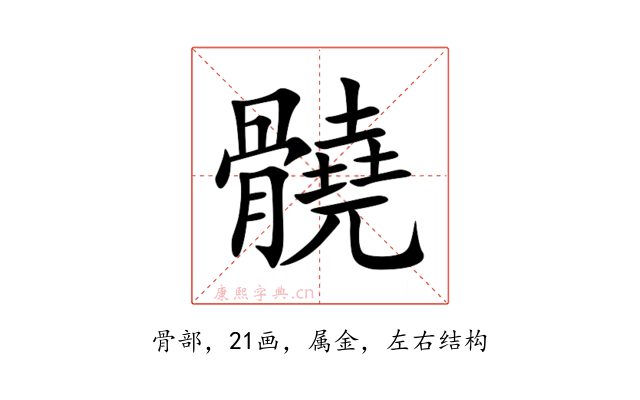 髐