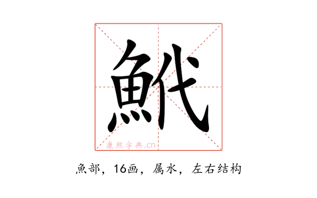 鮘