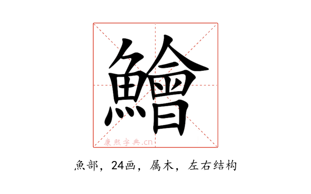鱠