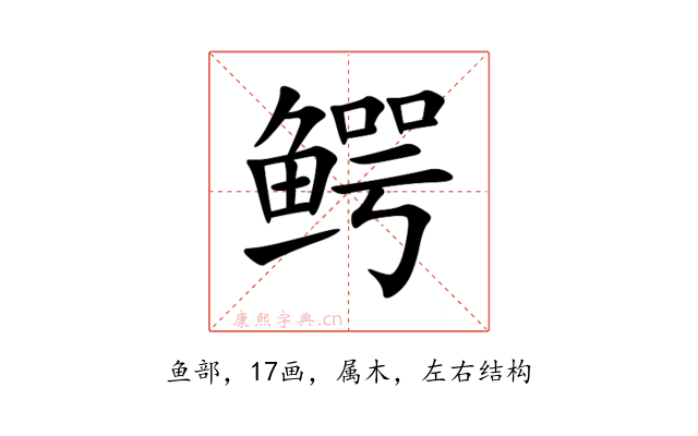 鳄
