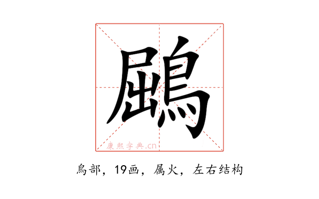 鶌