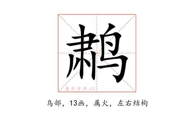 鹔
