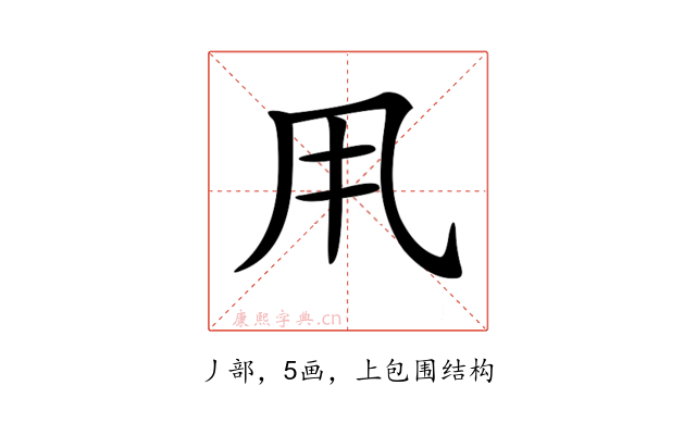 𠂡