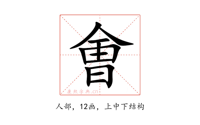 㑹