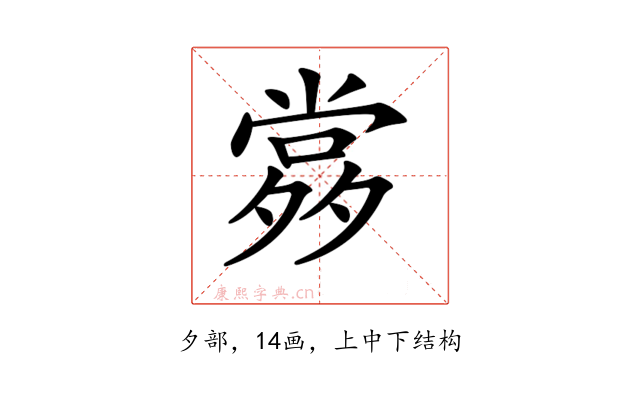 𡖹