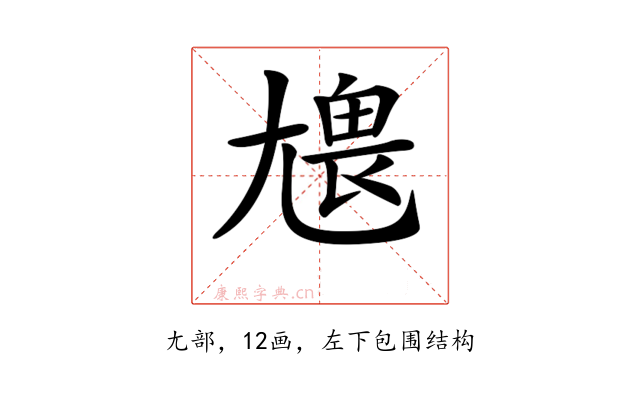 𡯹