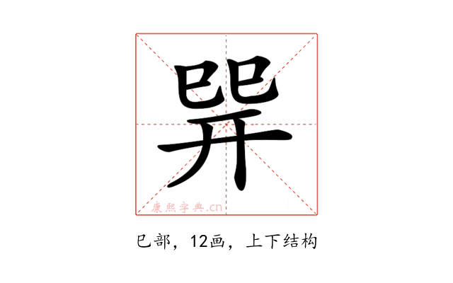 𢁅
