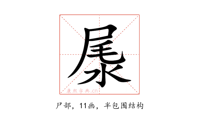 㞙