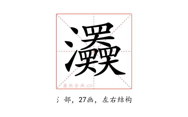 𤅹