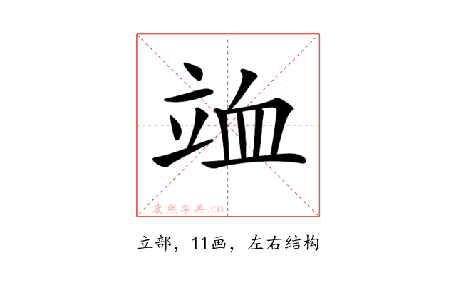 𥩹