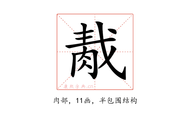 𦛹