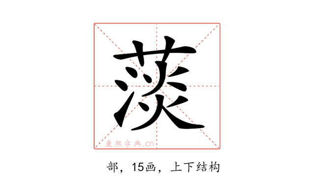𦸁