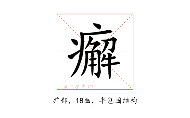 㿍