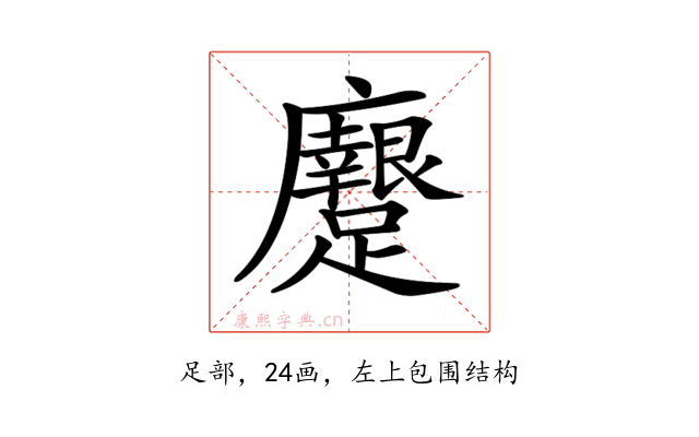 𨇭