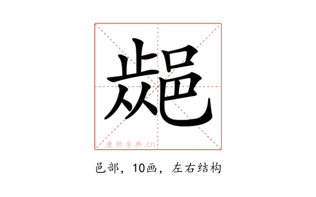 𨜁