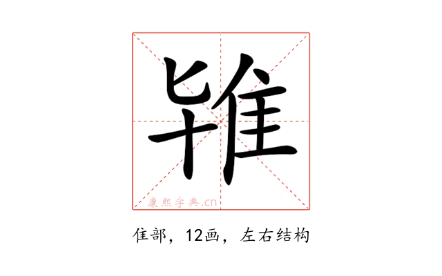 𨾙