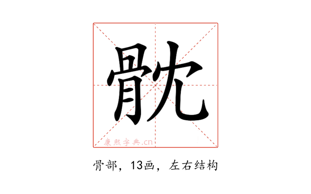 𩨥