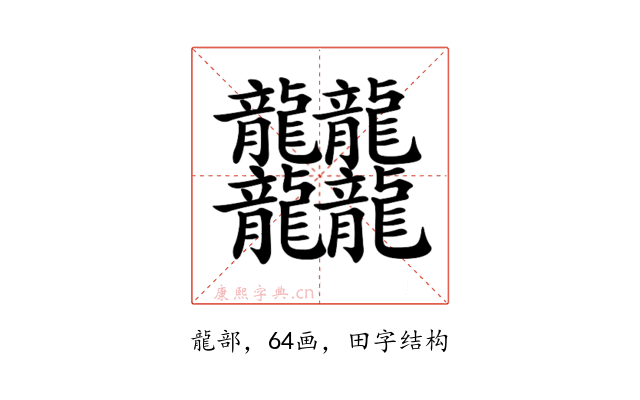 𪚥