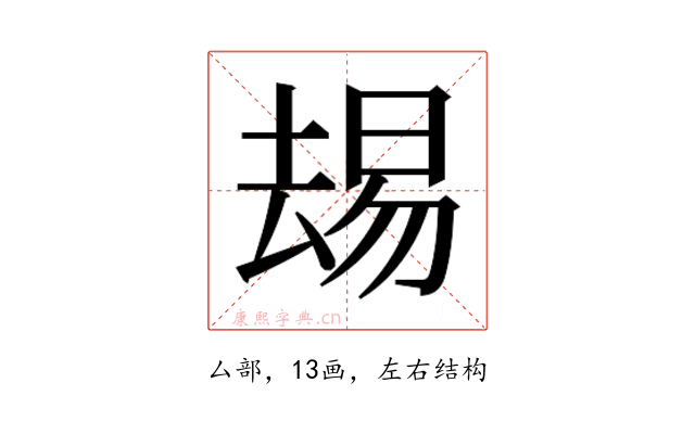 𫨭