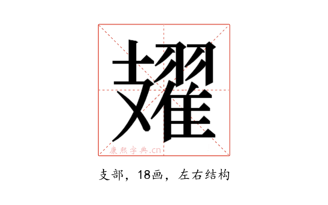 𫾥