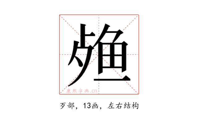 𬆙