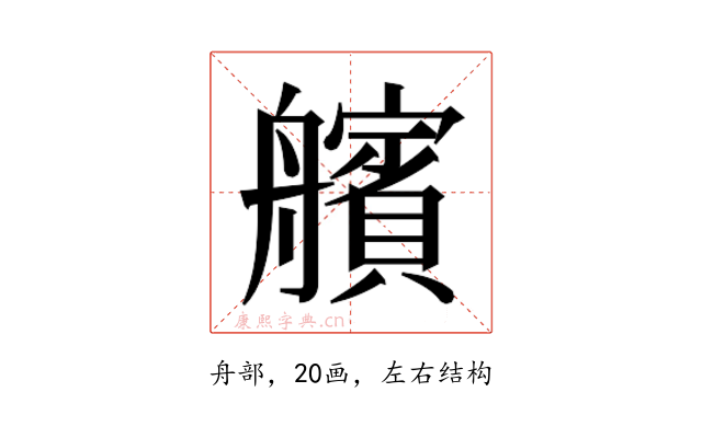 𮎕
