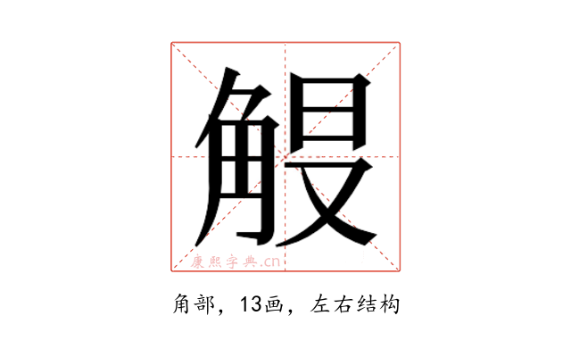 𮗭