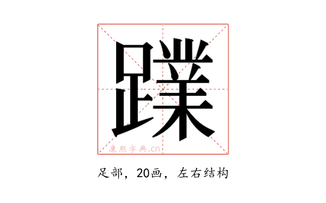 𮜙