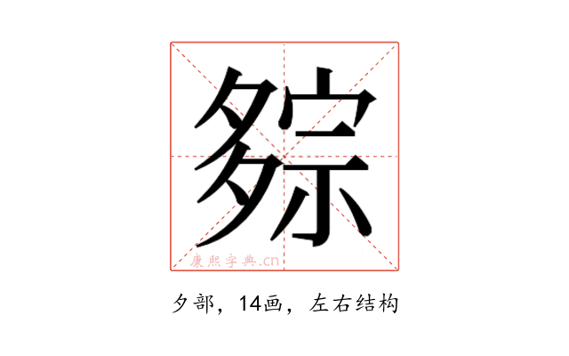 𰋕