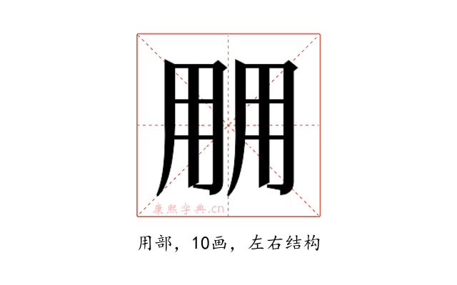 𰢱