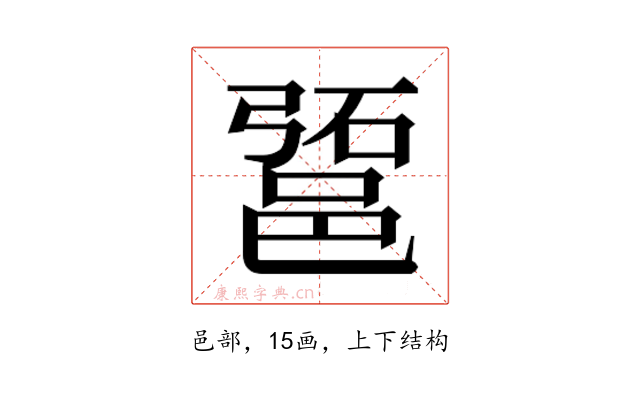𰻱