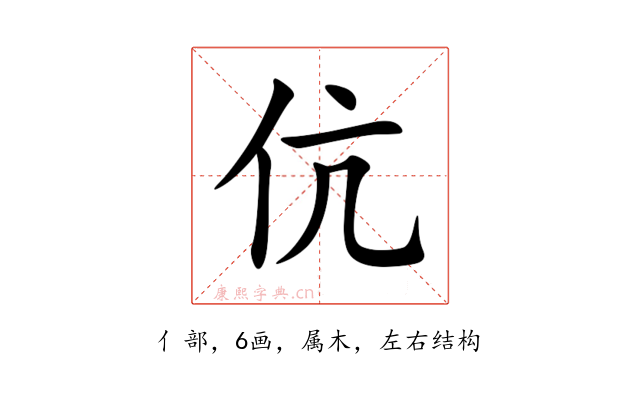 伉