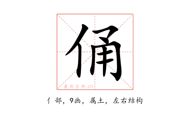 俑
