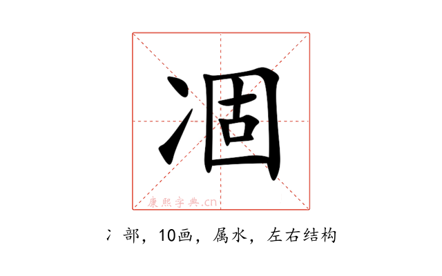凅