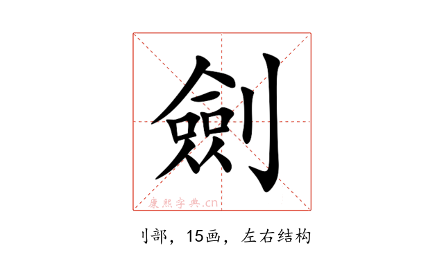 劍