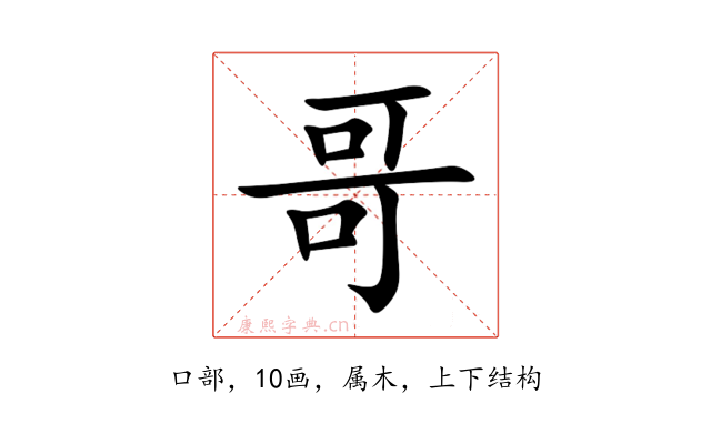 哥