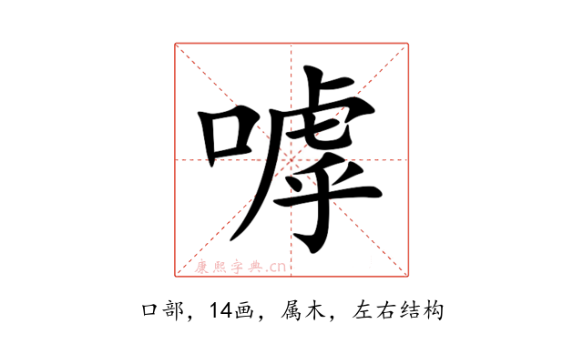 嘑
