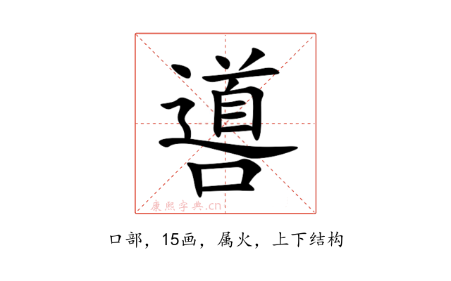噵