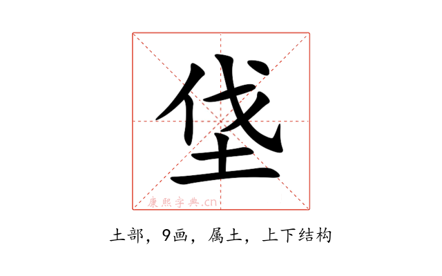 垡